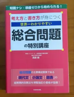 考え方と書き方が身につく 総合問題の特別講座