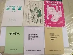 表現規制に関する資料系同人誌×6冊 90年代 フラボノイド他 マンガ防衛同盟等