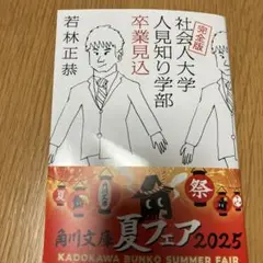 完全版 社会人大学人見知り学部 卒業見込
