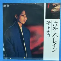 EP 研ナオコ / 六本木レイン A-1993