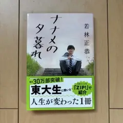 ナナメの夕暮れ 若林正恭著