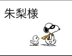 首梨様♡専用