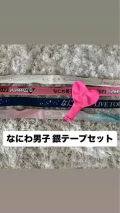 なにわ男子 銀テープセット