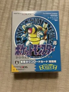 ポケットモンスター 青 ダウンロードコンテンツ 特別版
