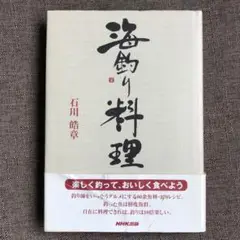 海釣り魚料理レシピ集 釣果を絶品料理に変える本