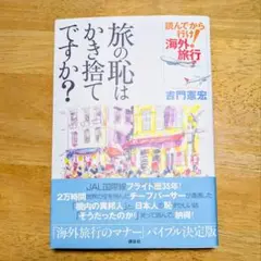 読んでから行け！海外旅行 旅の恥はかき捨てですか？