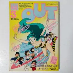 月刊OUT/昭和59年(1984年)3月1日号　うる星やつら