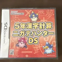 未使用　非売品　5年漢字計算 ニガテハンター DS