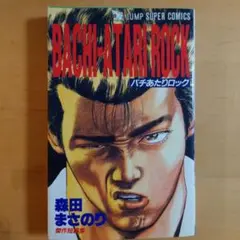 ろくでなしブルース　文庫 全巻　25巻　初版　バチあたりロック　セット　本 ろくでなしブルース 文庫 全巻 25巻 初版 バチあたりロック