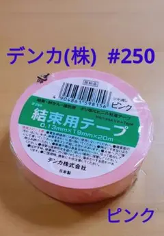 ビニールテープ 結束用テープ デンカ #250 ツヤ消ピンク 日本製 新品未開封