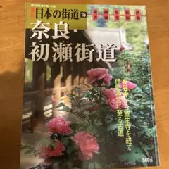 週刊日本の街道15 奈良•初瀬街道