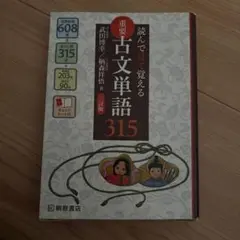 読んで見て覚える 重要古文単語315