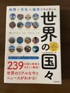 世界の国々 239の国と地域をやさしく解説
