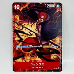 ♥匿名配送♥ 新品未使用 シャンクス P-097 交流会 プロモ 1枚