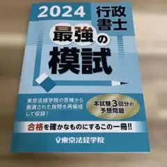 2024 行政書士 最強の模試