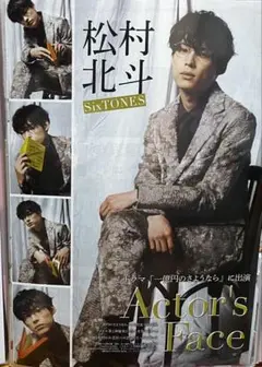 松村北斗 SixTONES 雑誌切り抜き