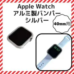 高操作性！Apple Watch バンパーフレーム 銀 40mm●