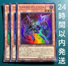 遊戯王　D-HEROディナイアルガイ　スーパー　3枚　デステニーヒーロー