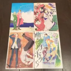 【4冊セット】中村明日美子 あなたのためならどこまでも 曲がり角のボクら他