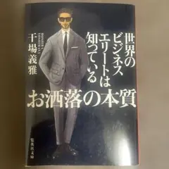 世界のビジネスエリートは知っている お洒落の本質