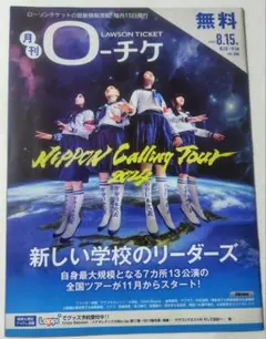 月刊　ローチケ　2024.8.15号　①