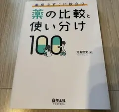 薬の比較と使い分け100