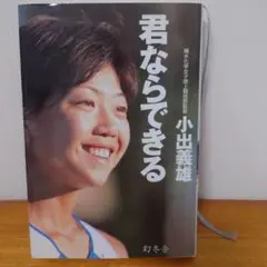 君ならできる