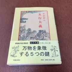 2025年最新】五行大義の人気アイテム - メルカリ