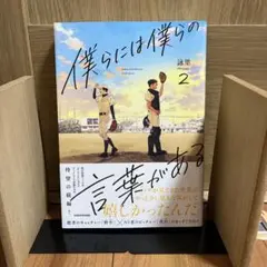 僕らには僕らの言葉がある 2巻