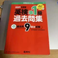 英検準一級過去問集