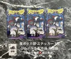ポケモンカード 夜ポケカ部 ステッカー 非売品 3枚 匿名発送 即日発送