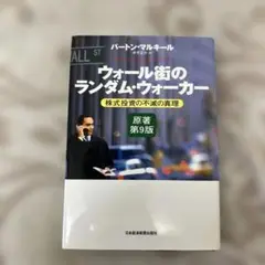 ウォール街のランダム・ウォーカー 株式投資の不滅の真理 原著第9版