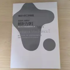 東京大学工学教程　基礎系　物理学　統計力学I