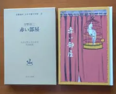童話　赤い部屋　宇野浩二