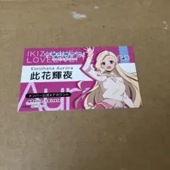 イキヅライブ　挨拶カード