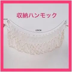 【アイボリー系】見せる収納ハンモック おもちゃ入れ ぬいぐるみ　デッドスペース