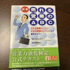 図解売れる営業のABC : モテる営業パーソンデキる営業パーソンになる基本セオ…