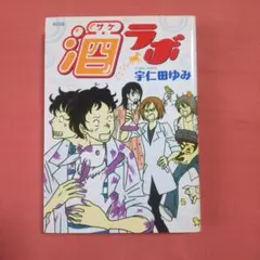 酒ラボ　宇仁田ゆみ