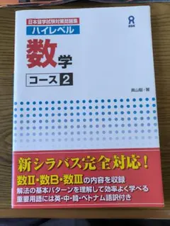 ハイレベル 数学 コース2 日本留学試験対策問題集