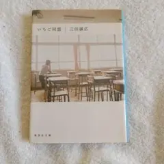 いちご同盟　三田誠広 緩衝材梱包
