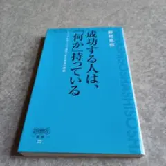 成功する人は、「何か」持っている 凡人の私がプロで成功できた本当の理由
