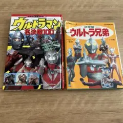 年代もののウルトラマンの本　２冊