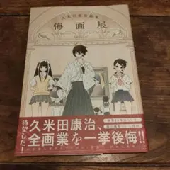 悔画展 : 久米田康治画集