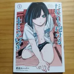 だれでも抱けるキミが好き(5)