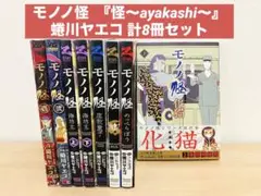 「化猫 下」を含むコミック　モノノ怪　８冊セット 2025年最新】モノノ怪 化猫 下の人気アイテム - メルカリ