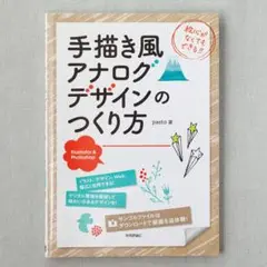 手描き風アナログデザインのつくり方 技術評論社 pasto photoshop