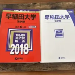 早稲田大学(法学部) 2018年版　（2013年〜2018年度出題分）