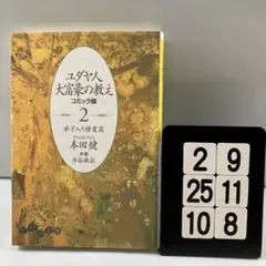 ユダヤ人大富豪の教え : コミック版 2-9*25.10*8