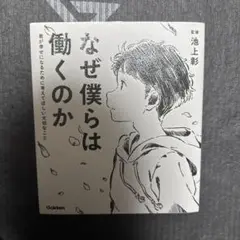 なぜ僕らは働くのか 君が幸せになるために考えてほしい大切なこと