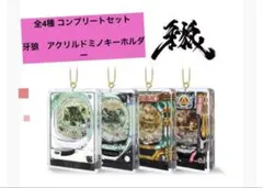 牙狼　アクリルドミノキーホルダー TAITO限定 全4種 コンプリートセット